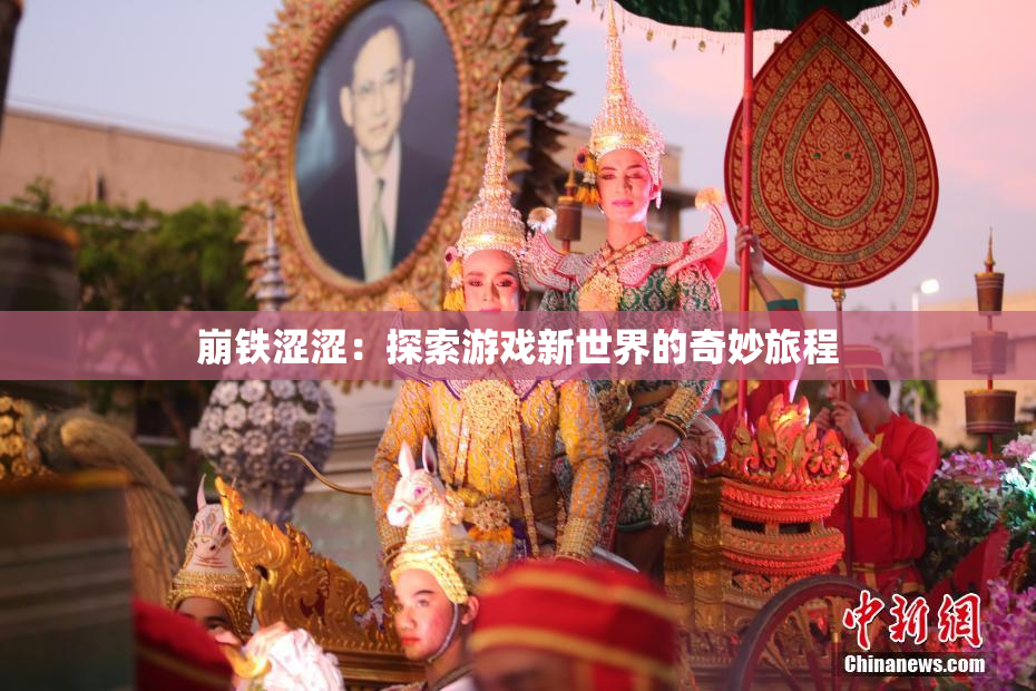 崩铁涩涩：探索游戏新世界的奇妙旅程