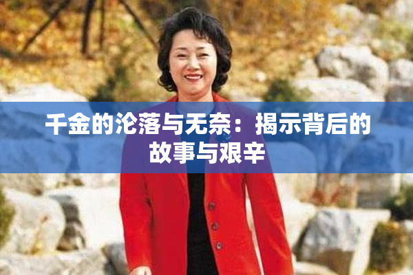 千金的沦落与无奈：揭示背后的故事与艰辛