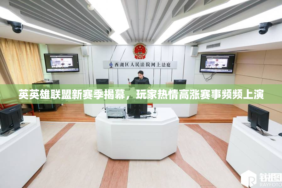 英英雄联盟新赛季揭幕，玩家热情高涨赛事频频上演