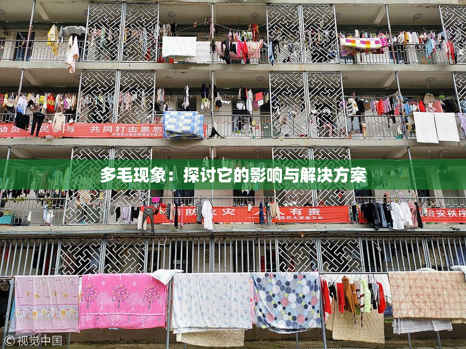 多毛现象：探讨它的影响与解决方案