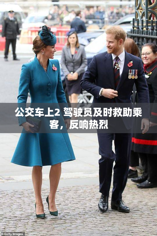 公交车上2 驾驶员及时救助乘客，反响热烈