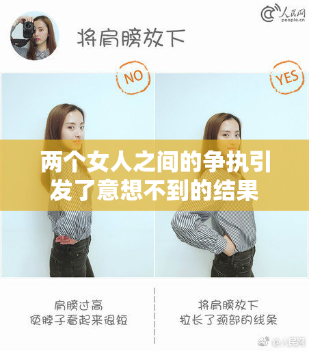 两个女人之间的争执引发了意想不到的结果