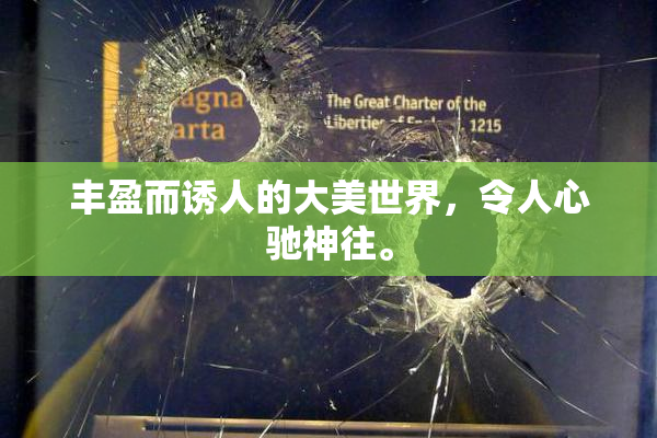 丰盈而诱人的大美世界，令人心驰神往。