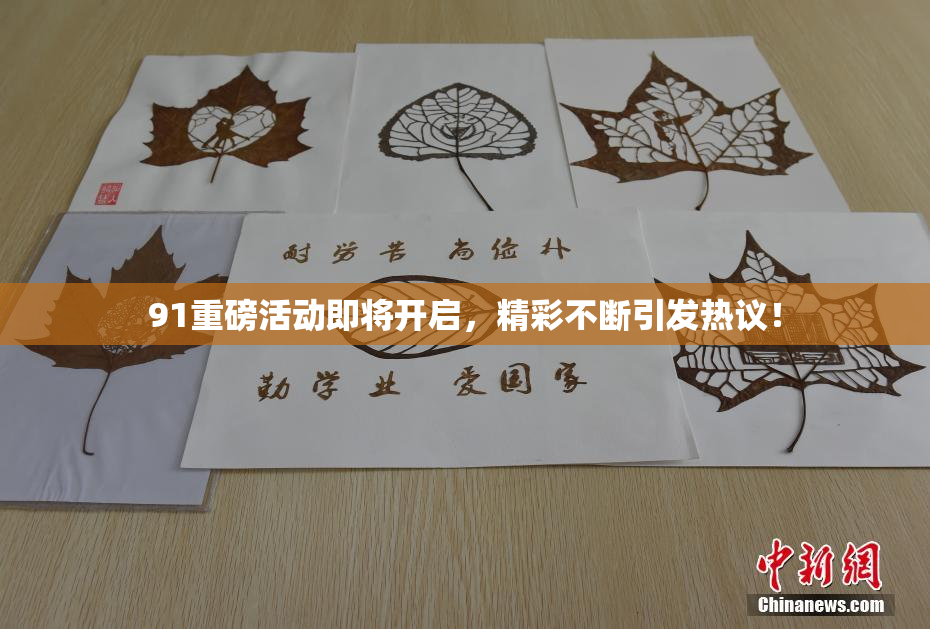 91重磅活动即将开启，精彩不断引发热议！