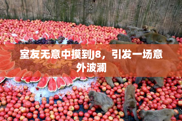 室友无意中摸到J8，引发一场意外波澜