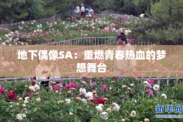 地下偶像SA：重燃青春热血的梦想舞台