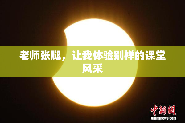老师张腿，让我体验别样的课堂风采