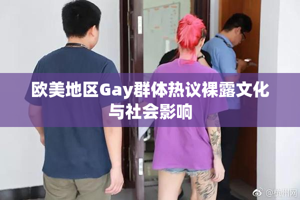 欧美地区Gay群体热议裸露文化与社会影响