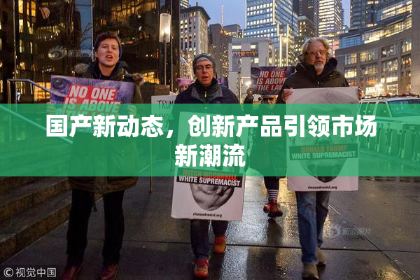 国产新动态，创新产品引领市场新潮流