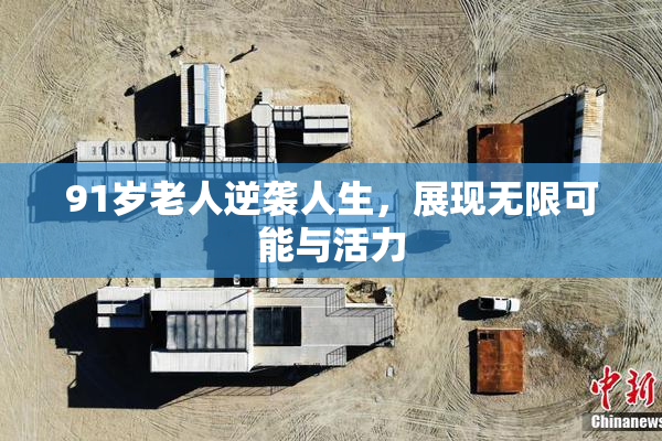 91岁老人逆袭人生，展现无限可能与活力