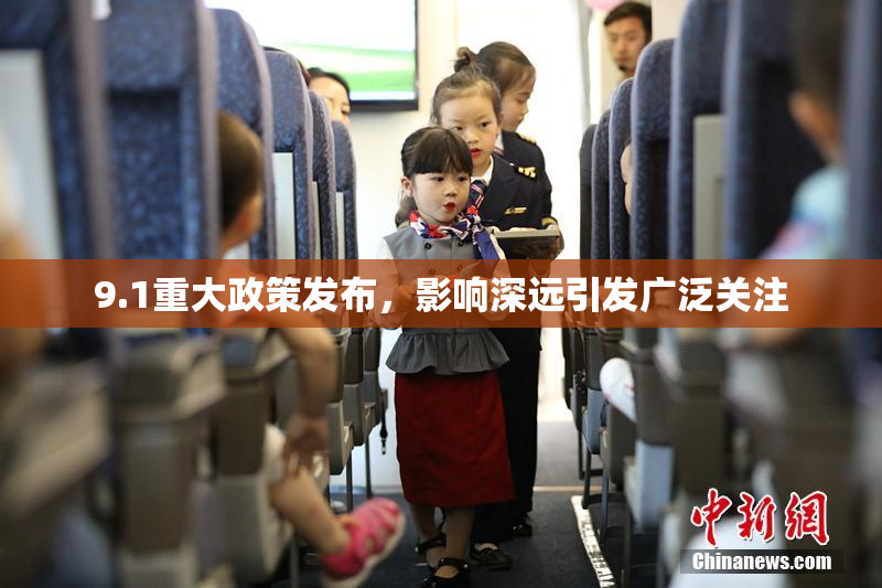 9.1重大政策发布，影响深远引发广泛关注