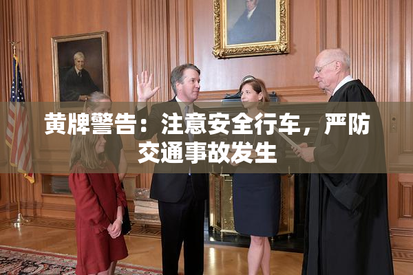 黄牌警告：注意安全行车，严防交通事故发生