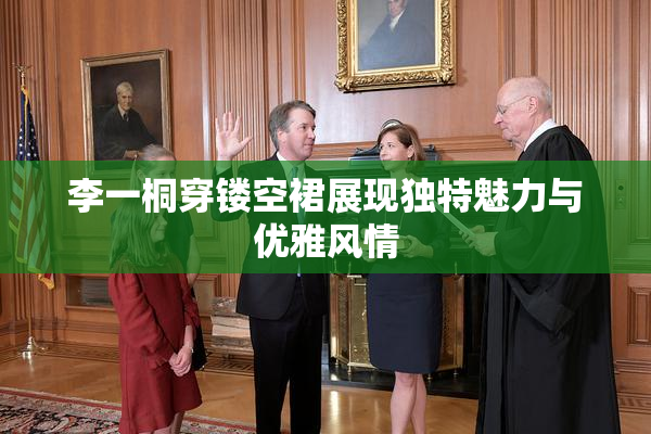 李一桐穿镂空裙展现独特魅力与优雅风情