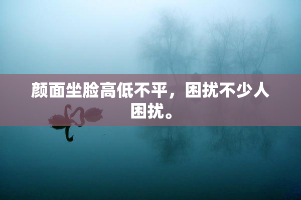 颜面坐脸高低不平，困扰不少人困扰。