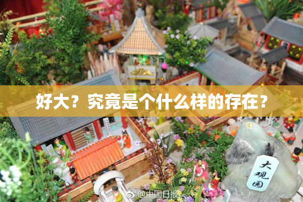 好大？究竟是个什么样的存在？