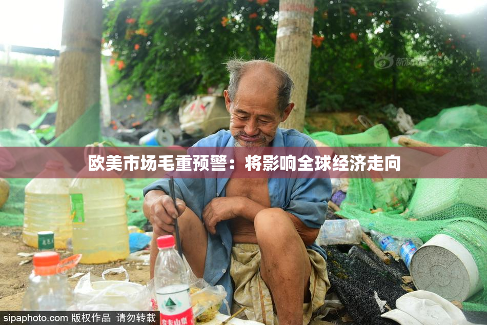 欧美市场毛重预警：将影响全球经济走向