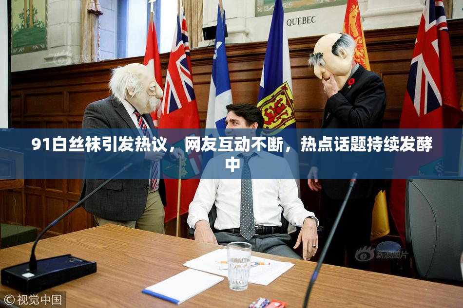 91白丝袜引发热议，网友互动不断，热点话题持续发酵中