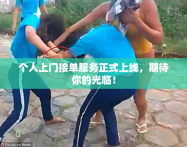 个人上门接单服务正式上线，期待你的光临！