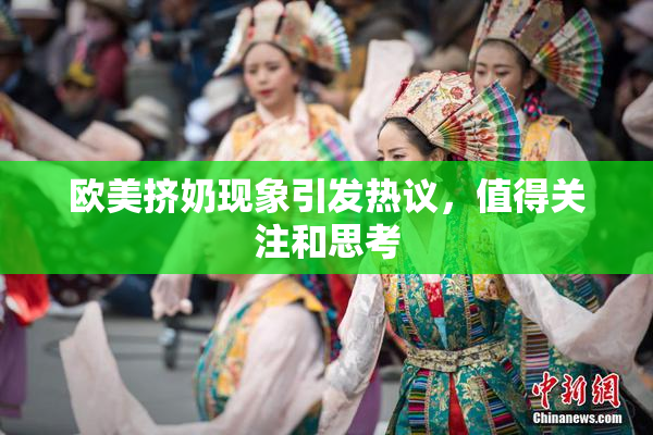 欧美挤奶现象引发热议，值得关注和思考