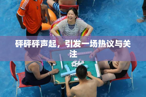 砰砰砰声起，引发一场热议与关注