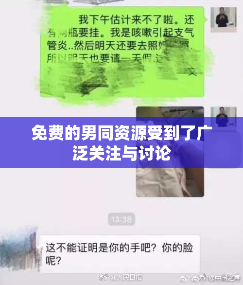 免费的男同资源受到了广泛关注与讨论