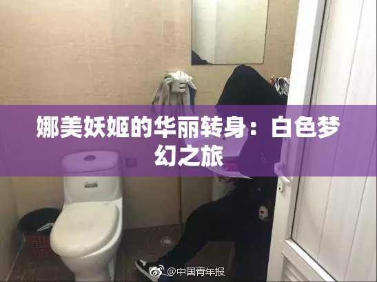 娜美妖姬的华丽转身：白色梦幻之旅