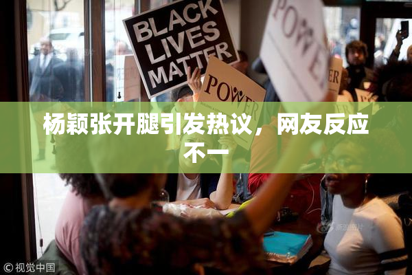 杨颖张开腿引发热议，网友反应不一