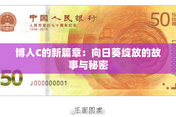 博人C的新篇章：向日葵绽放的故事与秘密