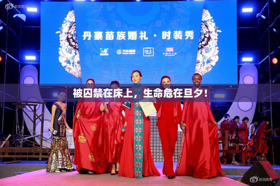 被囚禁在床上，生命危在旦夕！