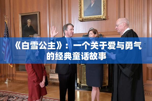 《白雪公主》：一个关于爱与勇气的经典童话故事