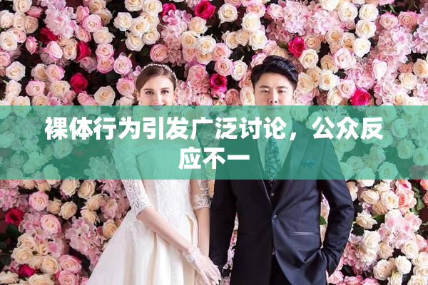 裸体行为引发广泛讨论，公众反应不一
