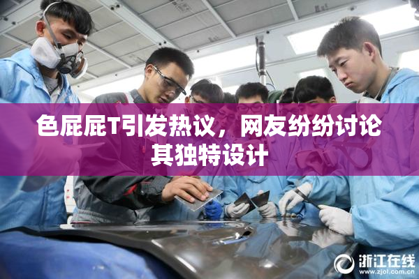 色屁屁T引发热议，网友纷纷讨论其独特设计