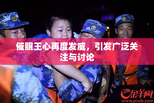 催眠王心再度发威，引发广泛关注与讨论