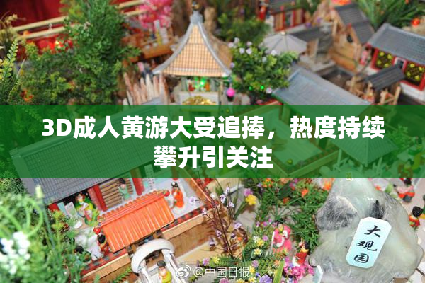 3D成人黄游大受追捧，热度持续攀升引关注