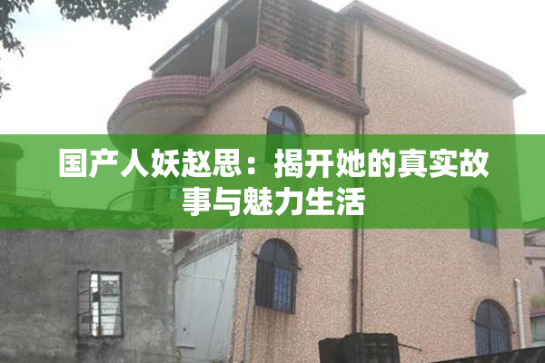 国产人妖赵思：揭开她的真实故事与魅力生活