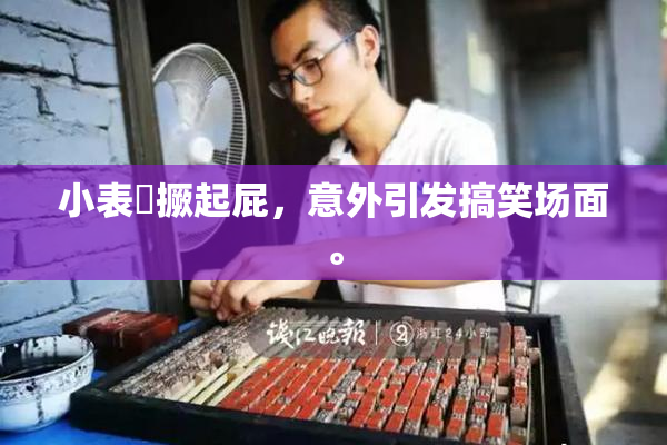 小表妺撅起屁，意外引发搞笑场面。