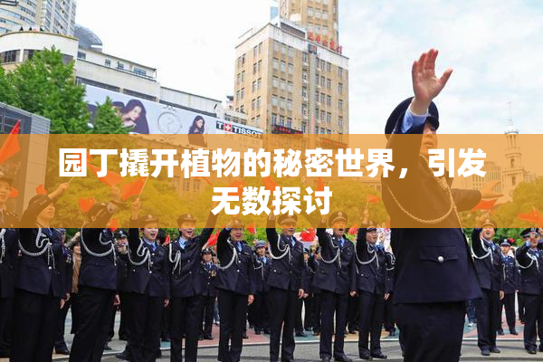 园丁撬开植物的秘密世界，引发无数探讨
