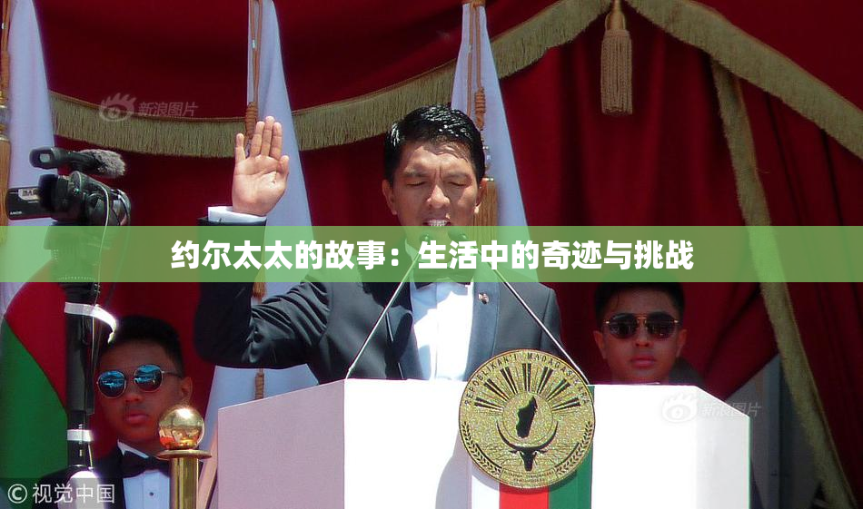 约尔太太的故事：生活中的奇迹与挑战