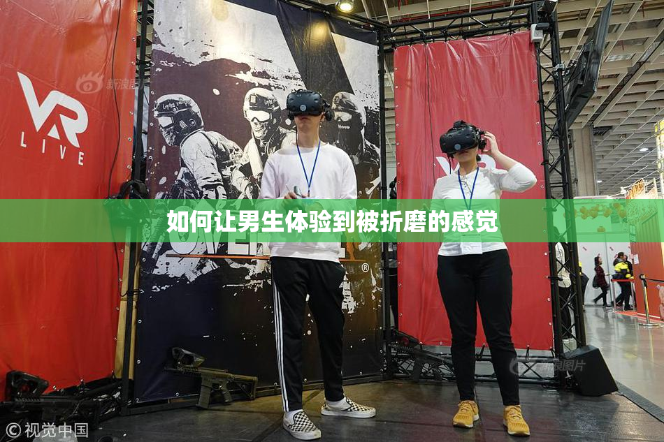 如何让男生体验到被折磨的感觉