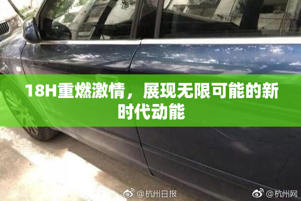 18H重燃激情，展现无限可能的新时代动能