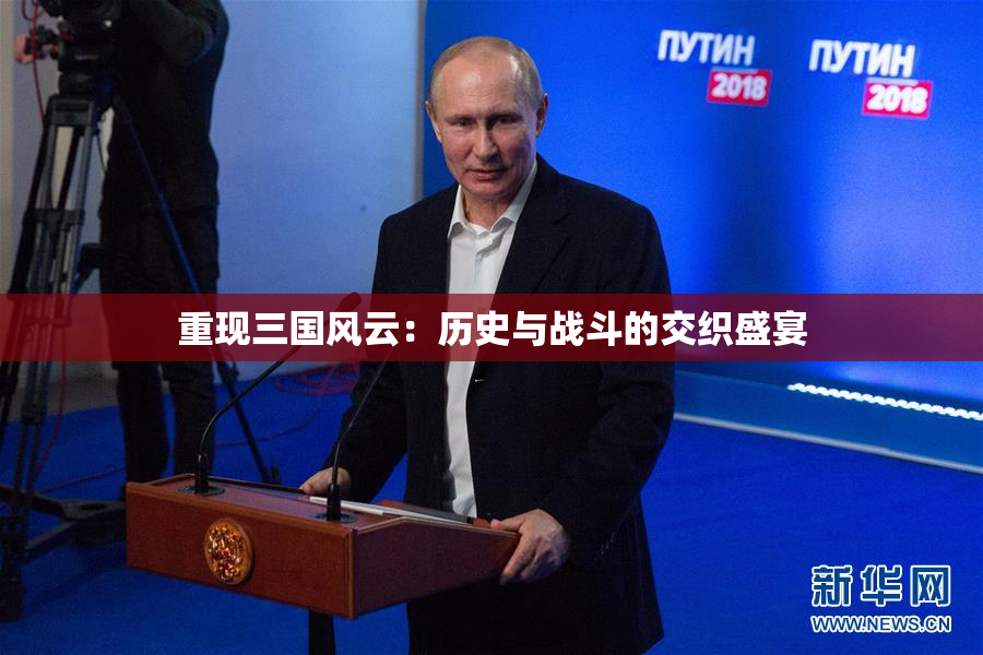 重现三国风云：历史与战斗的交织盛宴