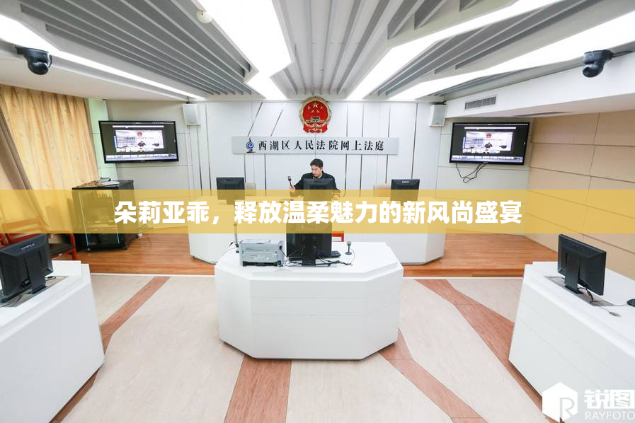 朵莉亚乖，释放温柔魅力的新风尚盛宴