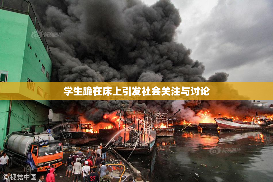学生跪在床上引发社会关注与讨论