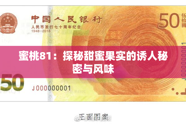 蜜桃81：探秘甜蜜果实的诱人秘密与风味