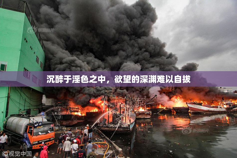沉醉于淫色之中，欲望的深渊难以自拔