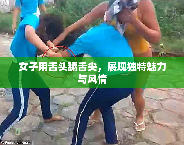 女子用舌头舔舌尖，展现独特魅力与风情