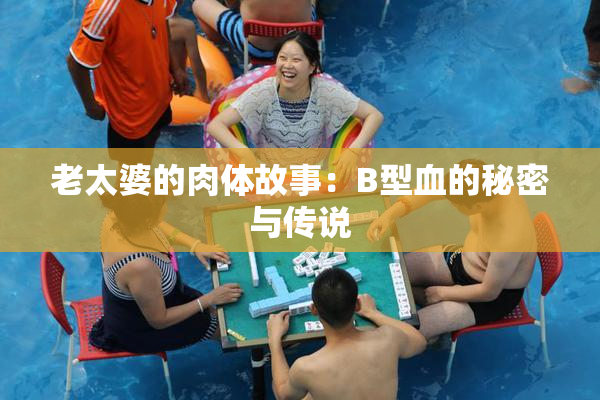 老太婆的肉体故事：B型血的秘密与传说