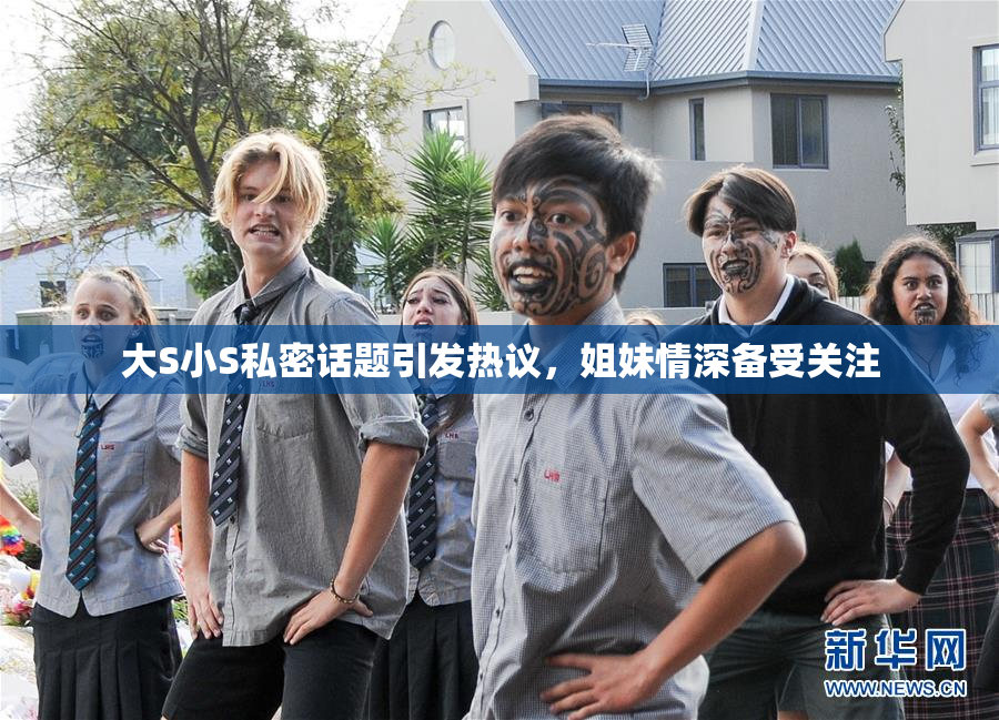大S小S私密话题引发热议，姐妹情深备受关注