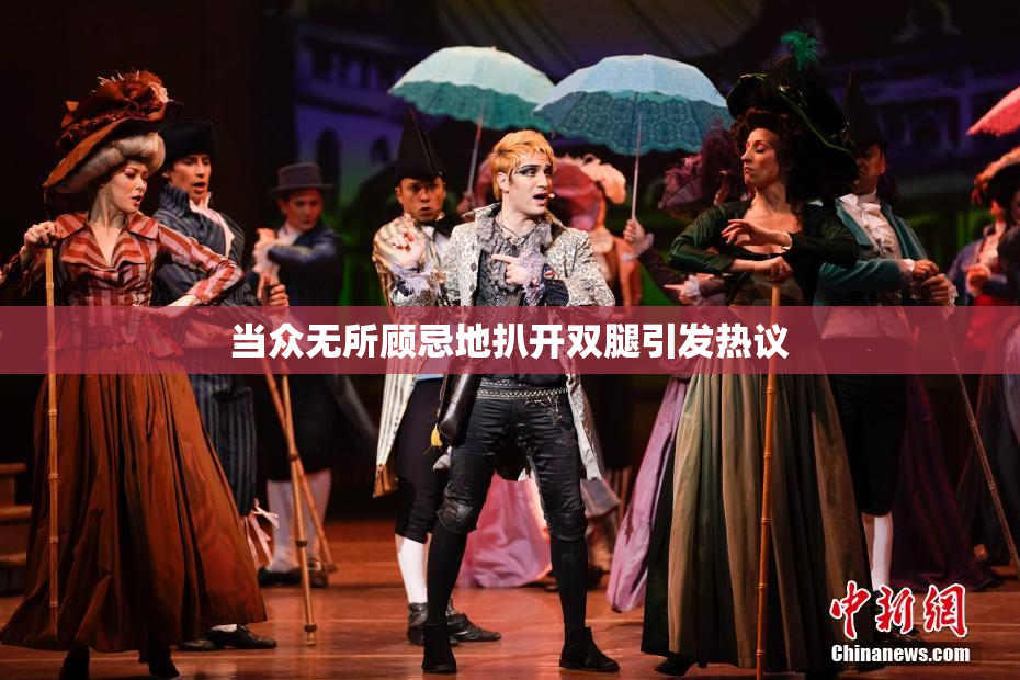 当众无所顾忌地扒开双腿引发热议