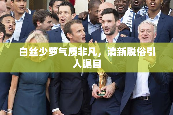 白丝少萝气质非凡，清新脱俗引人瞩目